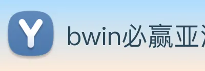 bwin必赢亚洲 Logo